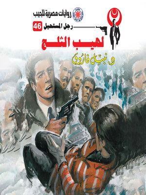 cover image of لهيب الثلج